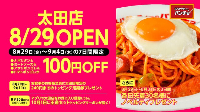 写真・図版(1枚目)| 『スパゲッティーのパンチョ 太田店』が8/29(金)に新規開店、4連続オープニングキャンペーンを開催!