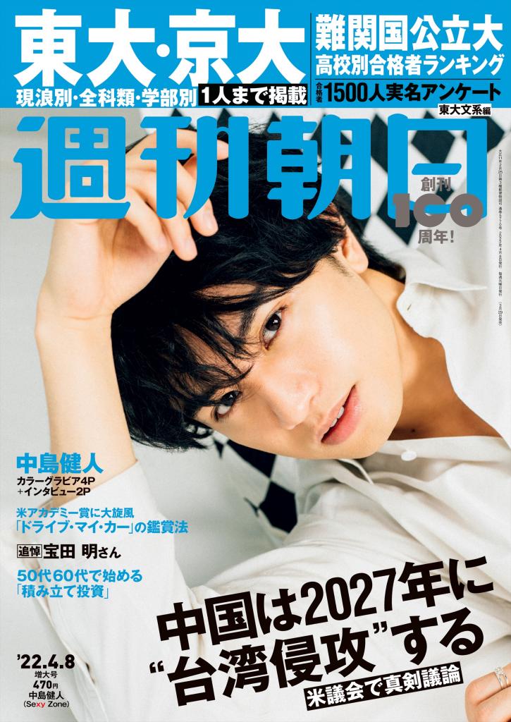 週刊朝日４／８号　表紙は中島健人さん！※アマゾンで予約受付中