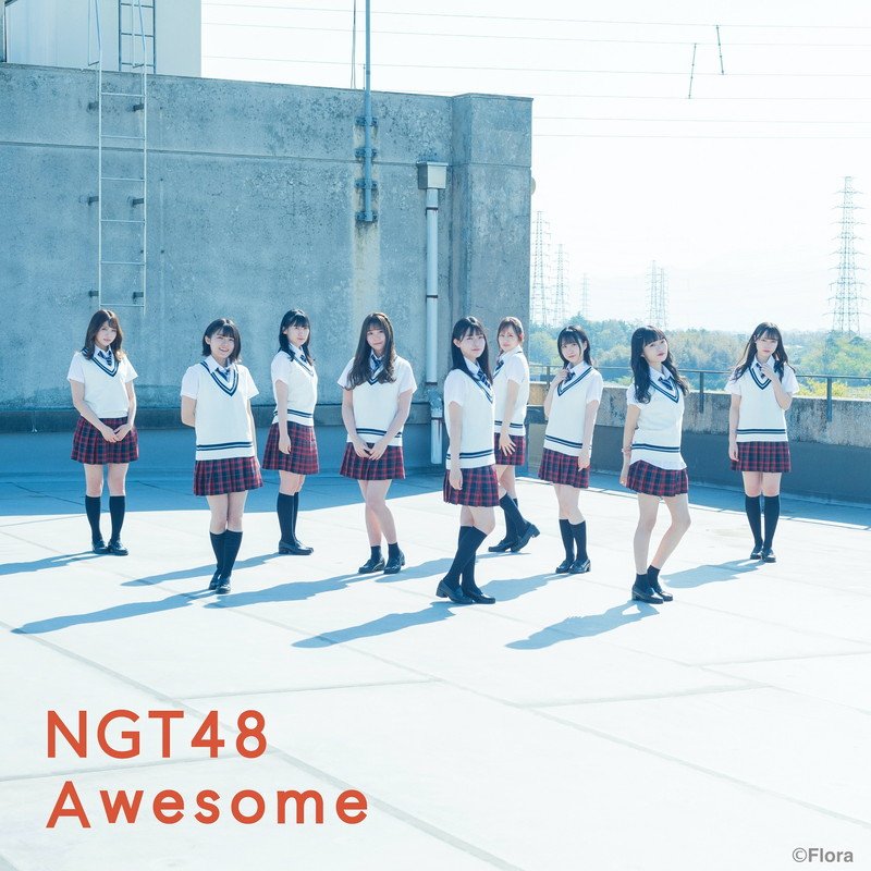 NGT48、新曲「Awesome」ティザー映像公開