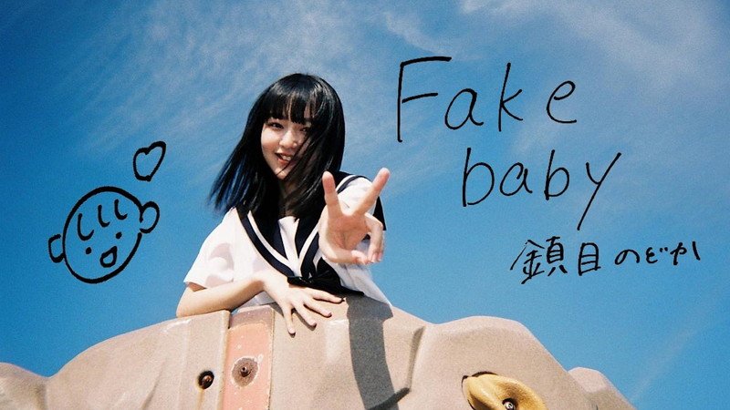 鎮目のどか(ZOC)、ソロ曲「Fake baby」MV公開
