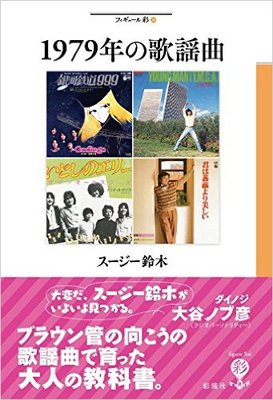 『1979年の歌謡曲 (フィギュール彩)』スージー鈴木　彩流社