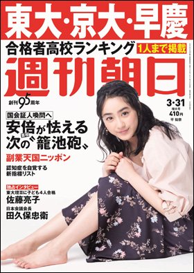 週刊朝日３月３１日号　表紙の平祐奈さん