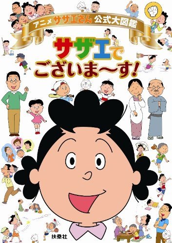 アニメ サザエさん公式大図鑑　サザエでございま～す！Amazonで購入する
<br />