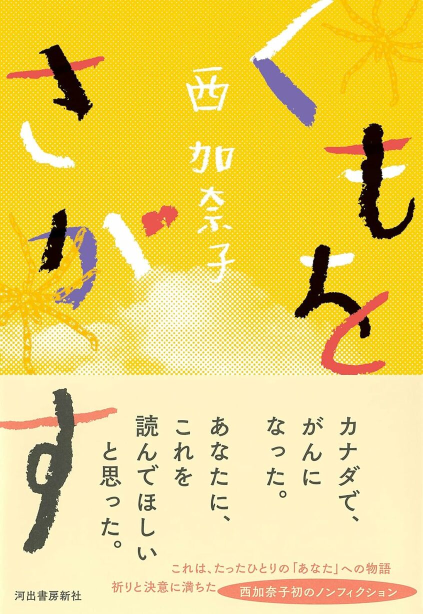 西加奈子著『くもをさがす』(河出書房新社)