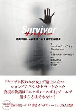 『サバイバー 池袋の路上から生還した人身取引被害者』マルセーラ・ロアイサ著