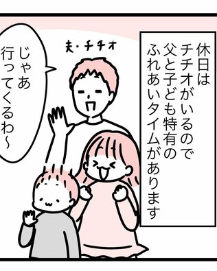 【マンガ】夫と子どもたちは、ママがいない時間にどう過ごしてる？　ママがイライラしない、父子の「いい時間」とは