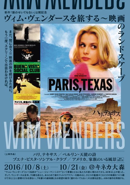 ヴィム・ヴェンダース最新作公開記念！『パリ、テキサス』など名作の特集上映開催