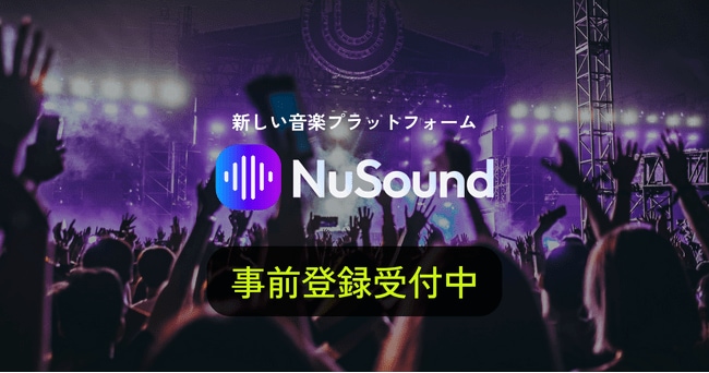 写真・図版(1枚目)| 音楽プラットフォーム「NuSound」、事前登録の受付を開始