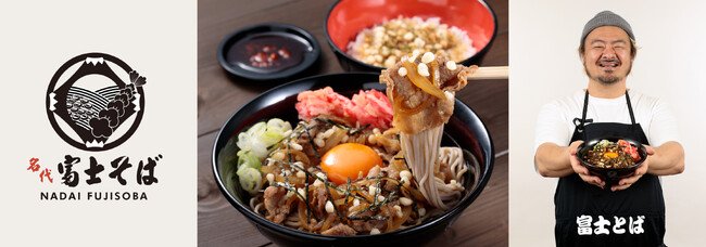 写真・図版(1枚目)| 「名代 富士そば」が新たな挑戦!「sio」鳥羽周作シェフ監修の「月見うま肉そば」9月1日より販売開始!