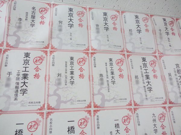 中国人向けに大学進学予備校に貼られたポスター