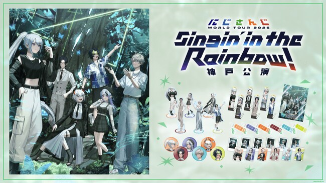 写真・図版（1枚目）| 「にじさんじ WORLD TOUR 2025 Singin’ in the Rainbow！」神戸公演グッズを2025年7月3日(木)18時より販売開始！