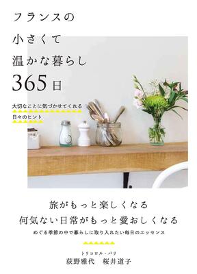 『フランスの小さくて温かな暮らし 365日──大切なことに気づかせてくれる日々のヒント』トリコロル・パリ　自由国民社