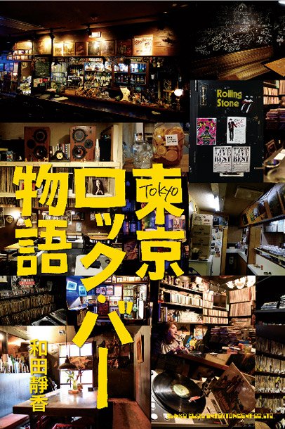 ロック・バーの店主たちに焦点当てた『東京ロック・バー物語』発売