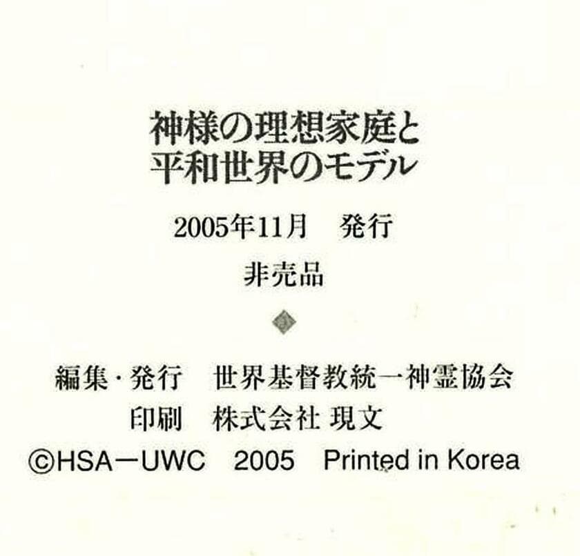 世界基督教統一神霊協会が編集・発行した本