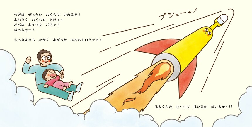 『はぶらしロケット』（Gakken）より