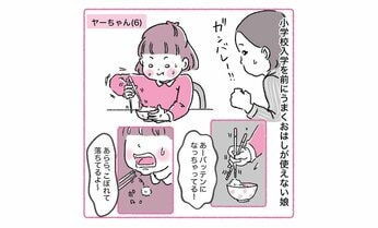 【マンガ】お箸がうまく使えない6歳、親の声かけで「自己肯定感」を下げてしまったときの対処法は?【発達でこぼこキッズ】