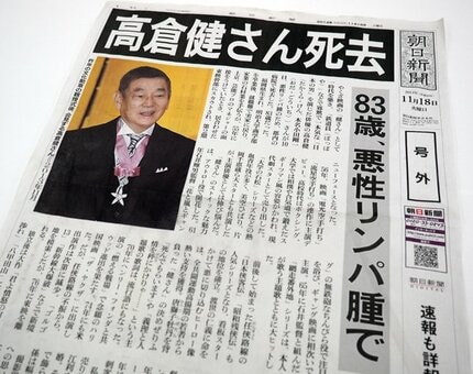 ☆高倉健☆訃報の報道新聞５紙☆２０１４年１１月１９日付け☆希少！！ - 印刷物