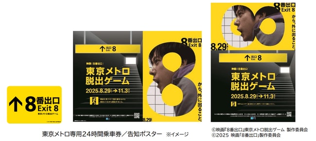 写真・図版（1枚目）| 「映画『８番出口』東京メトロ脱出ゲーム」を開催します！