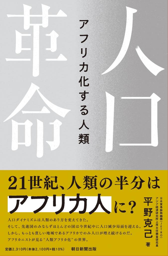 平野克己著『人口革命　アフリカ化する人類』（朝日新聞出版）※本の詳細をAmazonで見る