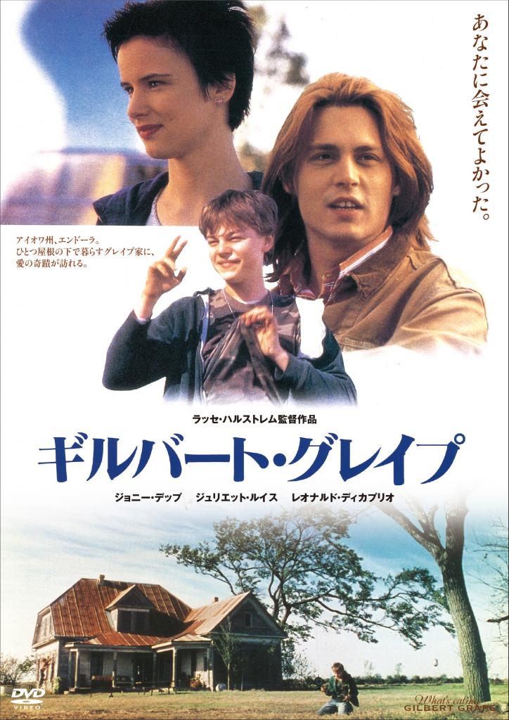 「ギルバート・グレイプ」/発売・販売元:キングレコード、価格1900円+税/DVD発売中