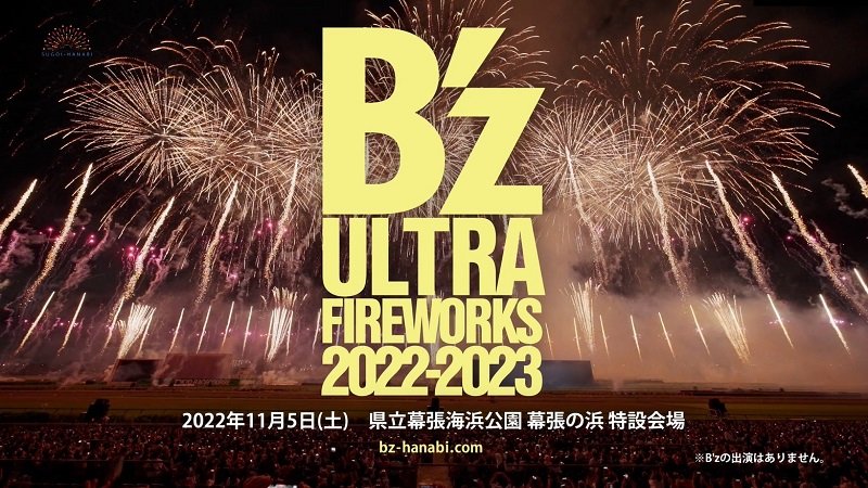 B'zコメント到着、最新型花火エンタメ・ショー【B'z ULTRA FIREWORKS 2022-2023】開催決定