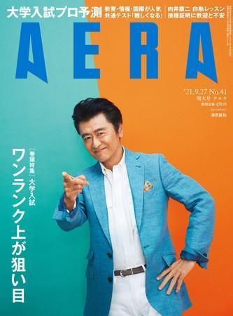 ＡＥＲＡ　２０２１年９月１８日売り表紙に桑田佳祐さんが登場
