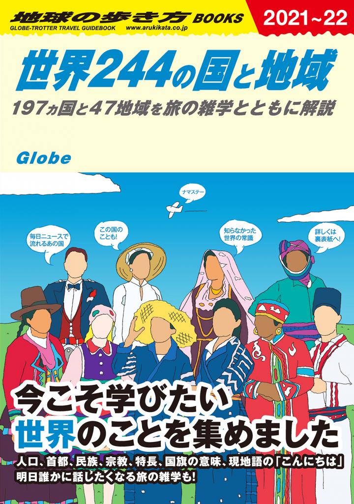 『地球の歩き方 世界244の国と地域 2021～2022』