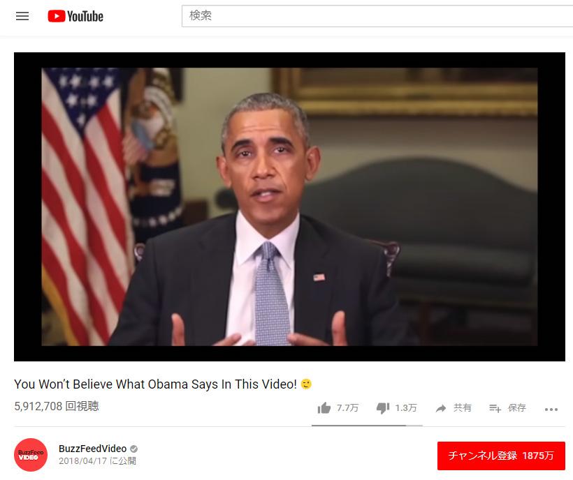 BuzzFeedVideoが公開したオバマ前米大統領のディープフェイク動画。オバマ氏自身が語っているかのように見える／YouTubeから