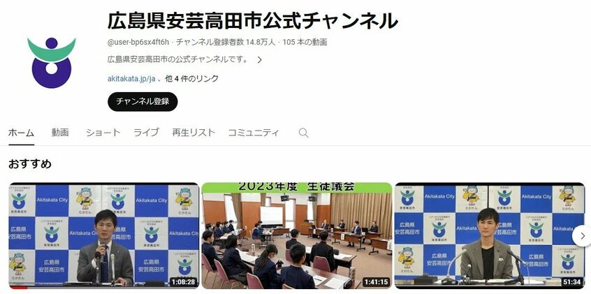 登録者数が15万人に迫る安芸高田市の公式チャンネル
