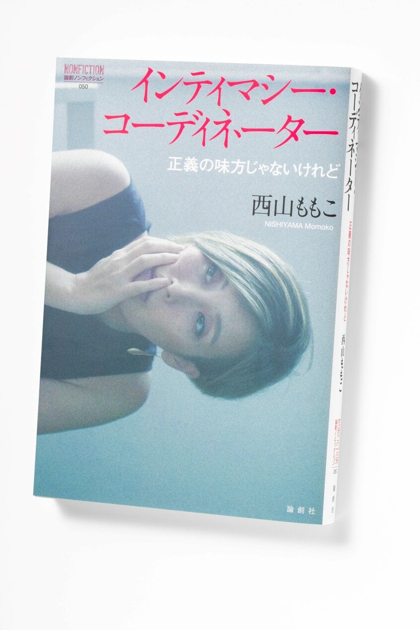 『インティマシー・コーディネーター 正義の味方じゃないけれど』/2022年の流行語大賞にノミネートされたインティマシー・コーディネーター(IC)。日本で数人しかいないICの一人である筆者は、いかにしてその仕事についたのか。ガッツで留学を果たした学生時代、パートナーとの出会いや別れなど紆余曲折の人生とICの仕事内容やいまだ抱える現場の問題点、ICの未来を書いたノンフィクション