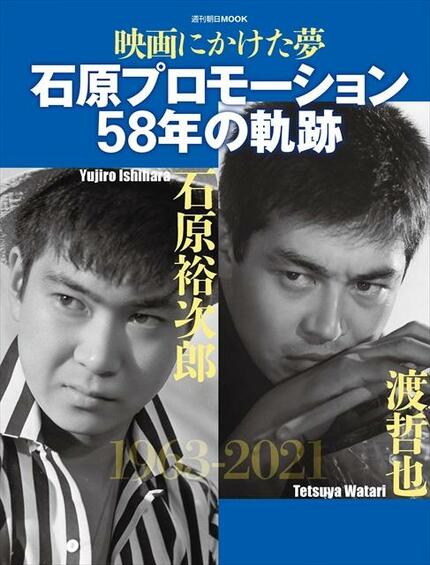 倉本聰が語る石原裕次郎の幻の映画企画「船、傾きたり」シナリオ90枚 石原プロ解散 | AERA dot. (アエラドット)