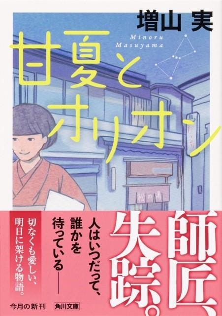 『甘夏とオリオン』文庫版（増山実　KADOKAWA）