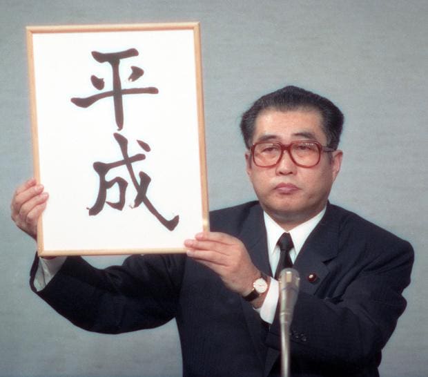 元号を発表した小渕恵三官房長官＝１９８９年　（ｃ）朝日新聞社