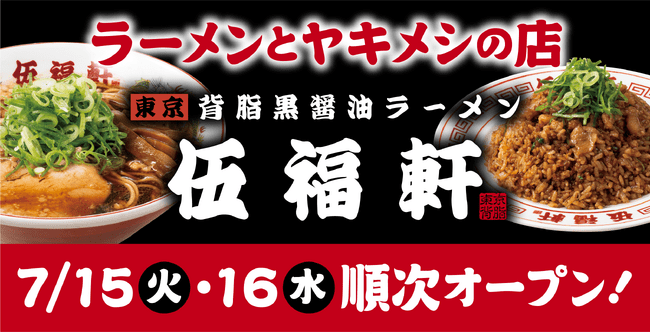 写真・図版(1枚目)| 東京背脂黒醤油ラーメン『伍福軒(ごふくけん)』10店舗オープン!オープン記念セールでラーメン1杯500円にて提供!