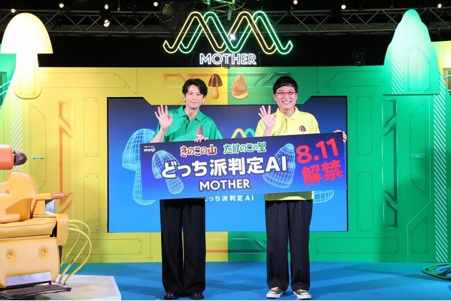 写真・図版（1枚目）| 山里亮太さん、森崎ウィンさんがきのこの山・たけのこの里どっち派判定AI「MOTHER」を体験! 山里亮太さんはまさかの”きのこ派”判定に!?