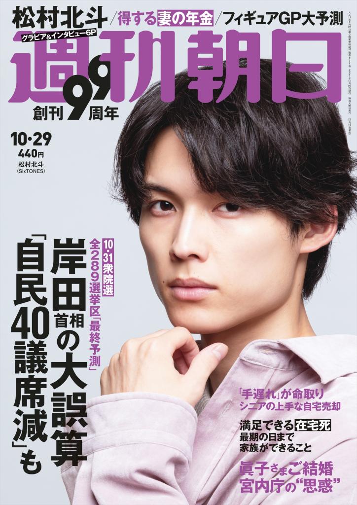 週刊朝日１０／２９号　表紙は松村北斗さん※アマゾンで予約受付中