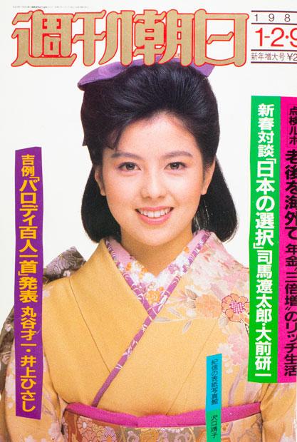 87年1月の週刊朝日（表紙は沢口靖子）