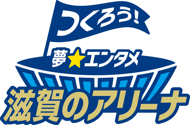 滋賀に巨大エンタメアリーナ誕生へ！音楽、スポーツ、MICEを誘致する「民設民営」プロジェクトとは？