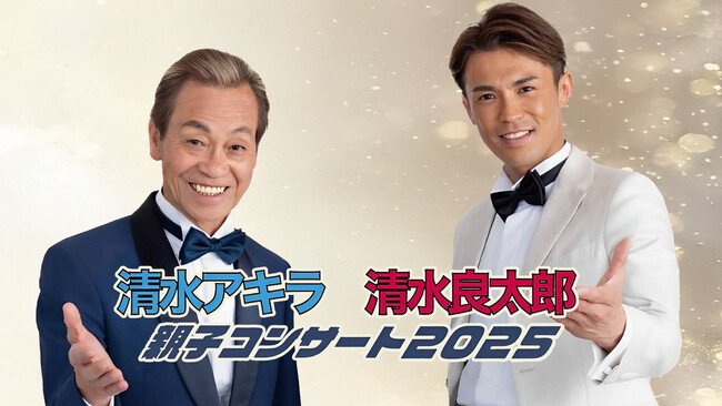 写真・図版(1枚目)| 清水アキラ×清水良太郎「親子コンサート2025」開催決定に伴いPR支援発表!