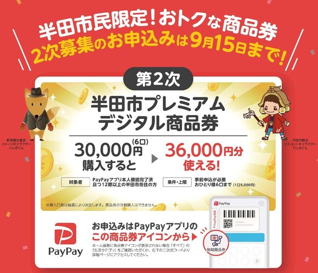 写真・図版(1枚目)| 【愛知県半田市】プレミアム率20%!大好評につき「半田市プレミアムデジタル商品券」の第2次募集を開始します!