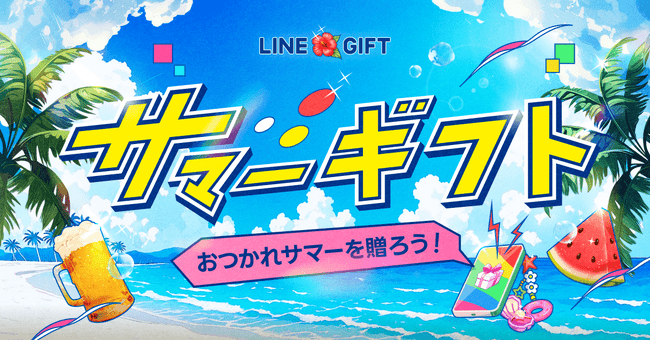 写真・図版（1枚目）| LINEギフトの「お中元特集」、流通額が前年比156%を記録 カジュアルな“夏の贈りもの”利用が急拡大