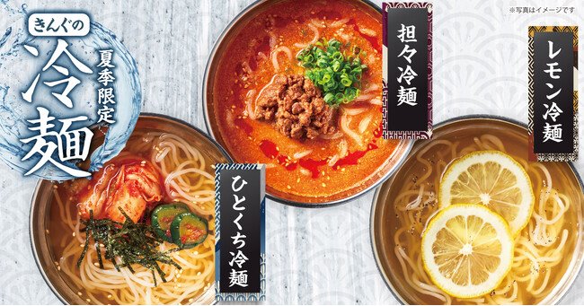 写真・図版(1枚目)| 【焼肉きんぐ】この夏食べたい!暑さを吹き飛ばす「レモン冷麺」「担々冷麺」が今年も登場