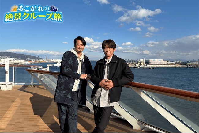 写真・図版（1枚目）| 小田井涼平＆坂本昌行　1泊2日のクルーズ旅