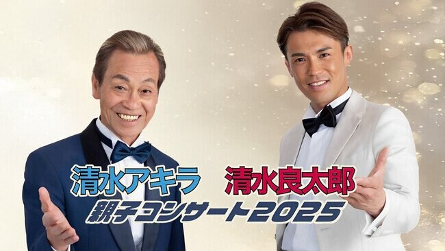 写真・図版（1枚目）| 清水アキラ×清水良太郎「親子コンサート2025」開催決定に伴いPR支援発表！