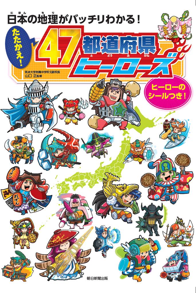 『日本の地理がバッチリわかる！　たたかえ！　47都道府県ヒーローズ』山口正監修※本の詳細はこちら