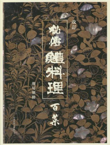 『秘傳　鱧料理　百菜』（京都新聞出版センター）朝尾朋樹　５５００円