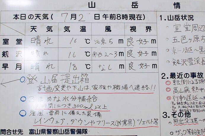 室堂ターミナルに掲示されている山岳情報