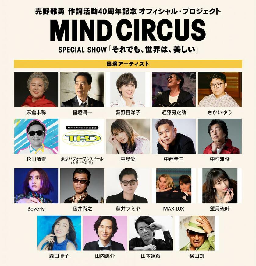 『MIND CIRCUS SPECIAL SHOW「それでも、世界は、美しい」』の出演者情報