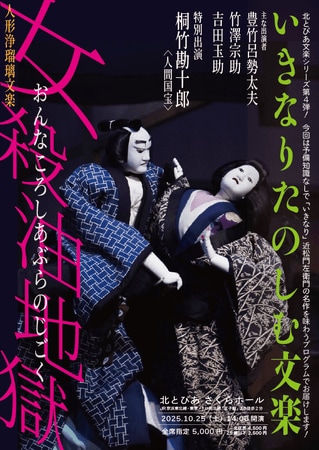 写真・図版(1枚目)| 人間国宝 桐竹勘十郎出演! 予備知識なしでも楽しめる文楽公演『女殺油地獄 河内屋内の段 豊島屋油店の段』 明日7月3日(木)チケット発売開始