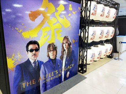 デビュー50周年の「THE ALFEE」展開催 高見沢俊彦本人も「これ誰